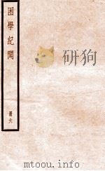 困学纪闻  册6（ PDF版）