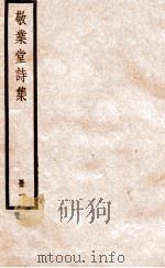 敬业堂诗集  册1     PDF电子版封面     
