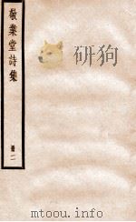 敬业堂诗集  册2（ PDF版）