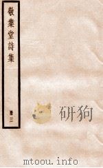 敬业堂诗集  册3（ PDF版）