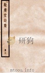 敬业堂诗集  册6     PDF电子版封面     