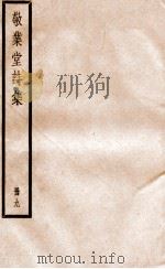 敬业堂诗集  册9（ PDF版）