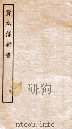 贾太傅新书  1（ PDF版）