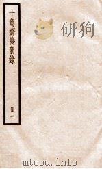 十驾斋养新录  册1     PDF电子版封面     
