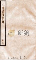 十驾斋养新录  册2     PDF电子版封面     
