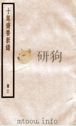 十驾斋养新录  册3     PDF电子版封面     