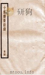 十驾斋养新录  册4     PDF电子版封面     