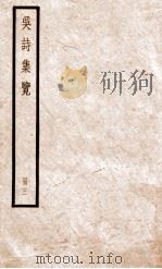 吴诗集览  册3     PDF电子版封面     