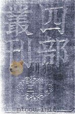 四部丛刊三编  史部  明史钞略   1935  PDF电子版封面    （清）庄廷鑨撰 