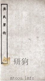 齐民要术  2     PDF电子版封面    （魏）贾思勰撰 