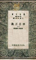 律吕正义  1   1936  PDF电子版封面    清康熙，乾隆敕撰 