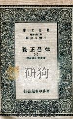 律吕正义  10   1936  PDF电子版封面    清康熙，乾隆敕撰 