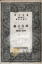 律吕正义  23   1936  PDF电子版封面    清康熙，乾隆敕撰 