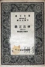 律吕正义  24   1936  PDF电子版封面    清康熙，乾隆敕撰 