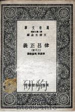 律吕正义  25   1936  PDF电子版封面    清康熙，乾隆敕撰 