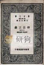 律吕正义  26   1936  PDF电子版封面    清康熙，乾隆敕撰 