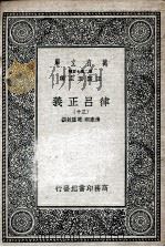 律吕正义  30   1936  PDF电子版封面    清康熙，乾隆敕撰 