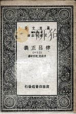 律吕正义  31   1936  PDF电子版封面    清康熙，乾隆敕撰 