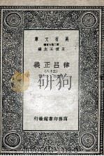 律吕正义  38   1936  PDF电子版封面    清康熙，乾隆敕撰 