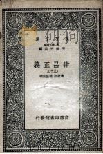 律吕正义  39   1936  PDF电子版封面    清康熙，乾隆敕撰 