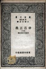 律吕正义  40   1936  PDF电子版封面    清康熙，乾隆敕撰 