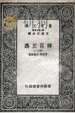 律吕正义  42   1936  PDF电子版封面    清康熙，乾隆敕撰 