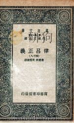 律吕正义  48   1936  PDF电子版封面    清康熙，乾隆敕撰 