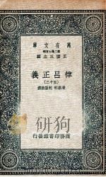 律吕正义  52   1936  PDF电子版封面    清康熙，乾隆敕撰 