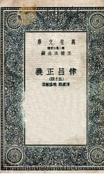 律吕正义  54   1936  PDF电子版封面    清康熙，乾隆敕撰 