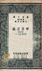 律吕正义  55   1936  PDF电子版封面    清康熙，乾隆敕撰 