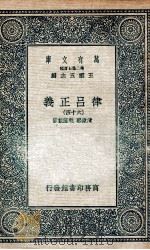 律吕正义  64   1936  PDF电子版封面    清康熙，乾隆敕撰 