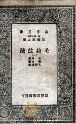 毛诗注疏  1   1935  PDF电子版封面    毛亨传；郑玄笺；孔颖达疏 