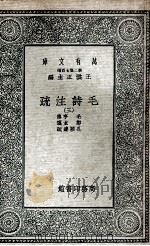毛诗注疏  3   1935  PDF电子版封面    毛亨传；郑玄笺；孔颖达疏 