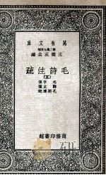 毛诗注疏  5   1935  PDF电子版封面    毛亨传；郑玄笺；孔颖达疏 