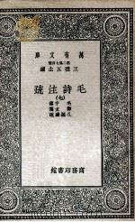 毛诗注疏  7   1935  PDF电子版封面    毛亨传；郑玄笺；孔颖达疏 