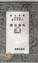 毛诗注疏  12   1935  PDF电子版封面    毛亨传；郑玄笺；孔颖达疏 