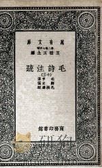 毛诗注疏  13   1935  PDF电子版封面    毛亨传；郑玄笺；孔颖达疏 