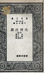 毛诗注疏  15   1935  PDF电子版封面    毛亨传；郑玄笺；孔颖达疏 