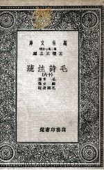 毛诗注疏  16（1935 PDF版）