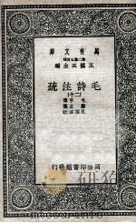 毛诗注疏  20（1935 PDF版）