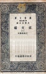 宋文鉴  1   1937  PDF电子版封面    吕祖谦诠次 
