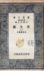 宋文鉴  2（1937 PDF版）