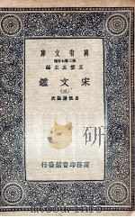 宋文鉴  3（1937 PDF版）