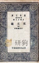 宋文鉴  4（1937 PDF版）