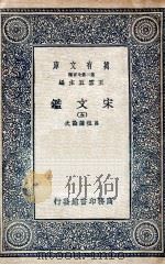 宋文鉴  5   1937  PDF电子版封面    吕祖谦诠次 