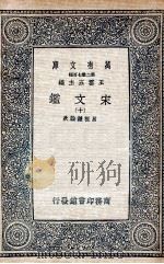 宋文鉴  10   1937  PDF电子版封面    吕祖谦诠次 