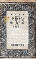 宋文鉴  11   1937  PDF电子版封面    吕祖谦诠次 
