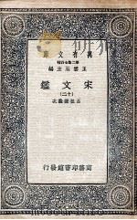 宋文鉴  12   1937  PDF电子版封面    吕祖谦诠次 