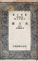 宋文鉴  14   1937  PDF电子版封面    吕祖谦诠次 