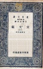 宋文鉴  16   1937  PDF电子版封面    吕祖谦诠次 
